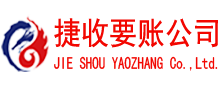 裕安捷收要账公司
